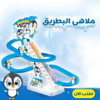 • ملاهى البطريق