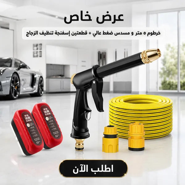 خرطوم ضغط 5 متر مع مسدس ضغط عالي وإسفنجة تنظيف زجاج