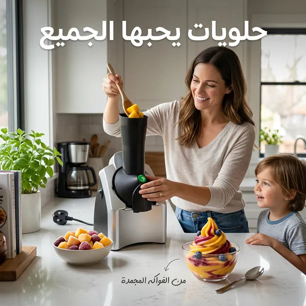 ماكينة صنع الأيس كريم الأحدث بضمان عامين