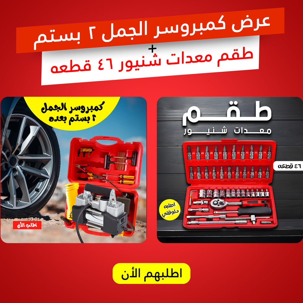 عرض كمبروسر الجمل 2 بستم + طقم معدات شنيور 46 قطعه