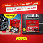 عرض كمبروسر الجمل 2 بستم + طقم معدات شنيور 46 قطعه