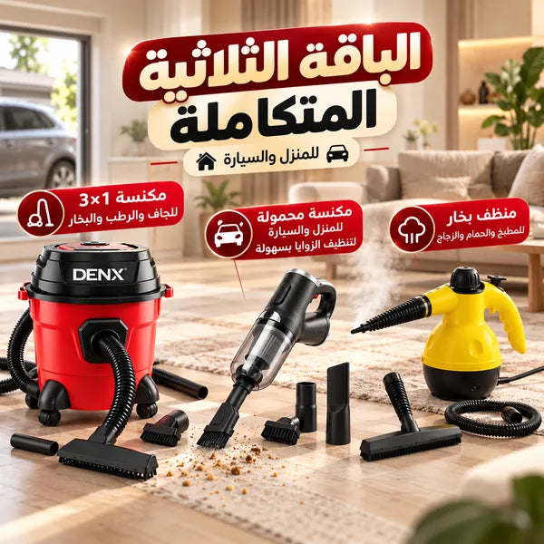 الباقة الثلاثية المتكاملة بضمان عامين (مكنسة 3×1 + مكنسة محمولة + منظف بخار تاج )