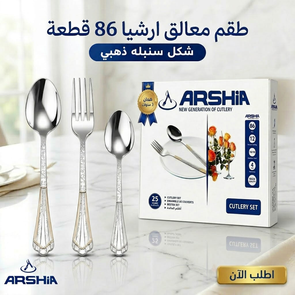 طقم معالق أرشيا 86 قطعة استانلس ستيل بتصميم سنبلة ذهبية - ضمان 3 سنوات