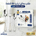 طقم معالق أرشيا 86 قطعة استانلس ستيل بتصميم سنبلة ذهبية - ضمان 3 سنوات
