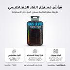 • مؤشر مستوى الغاز الذكى