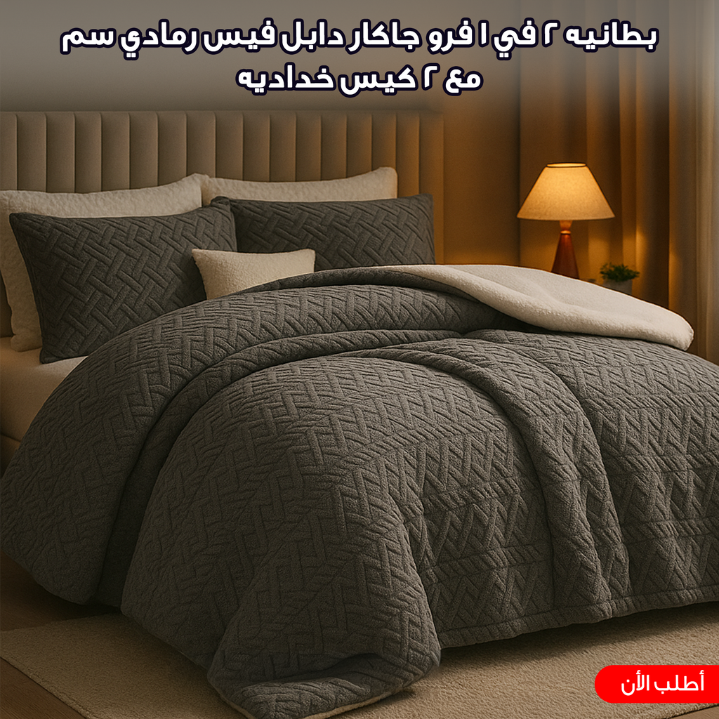 بطانيه 2 في 1 فرو جاكار دابل فيس رمادي 220*230 سم مع 2 كيس خداديه
