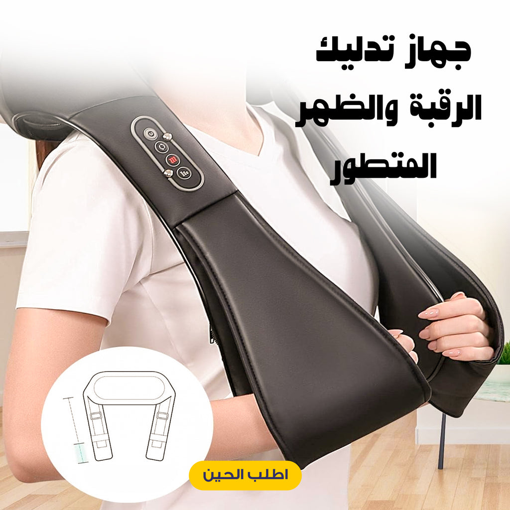 جهاز تدليك الرقبة والظهر المتطور