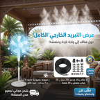 عرض التبريد الخارجى (مجموعة رذاذ 20 متر ب 20 فتحة + مروحة عامودية 5 ريش بـ 3 سرعات بضمان  عامين)