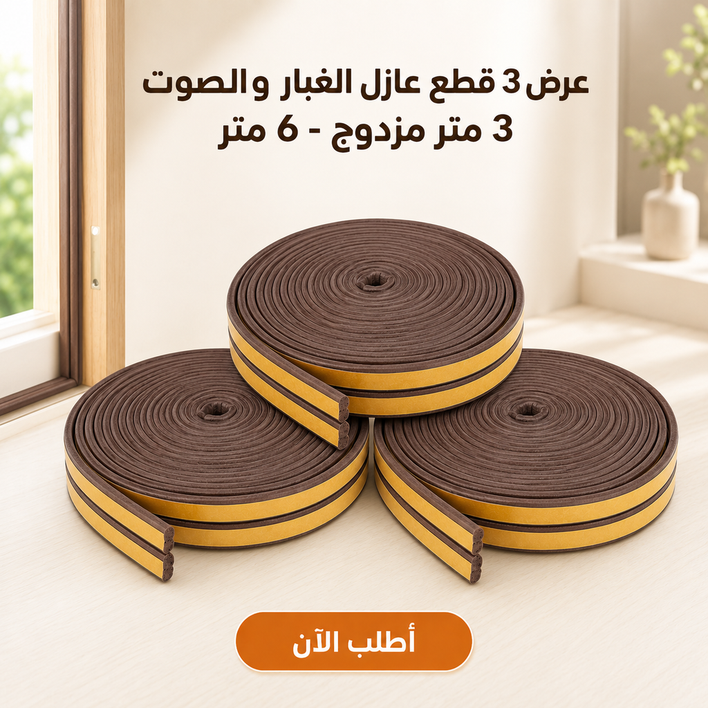 شريط عازل للأبواب والنوافذ | 3 قطع مزدوجة بطول 6 متر