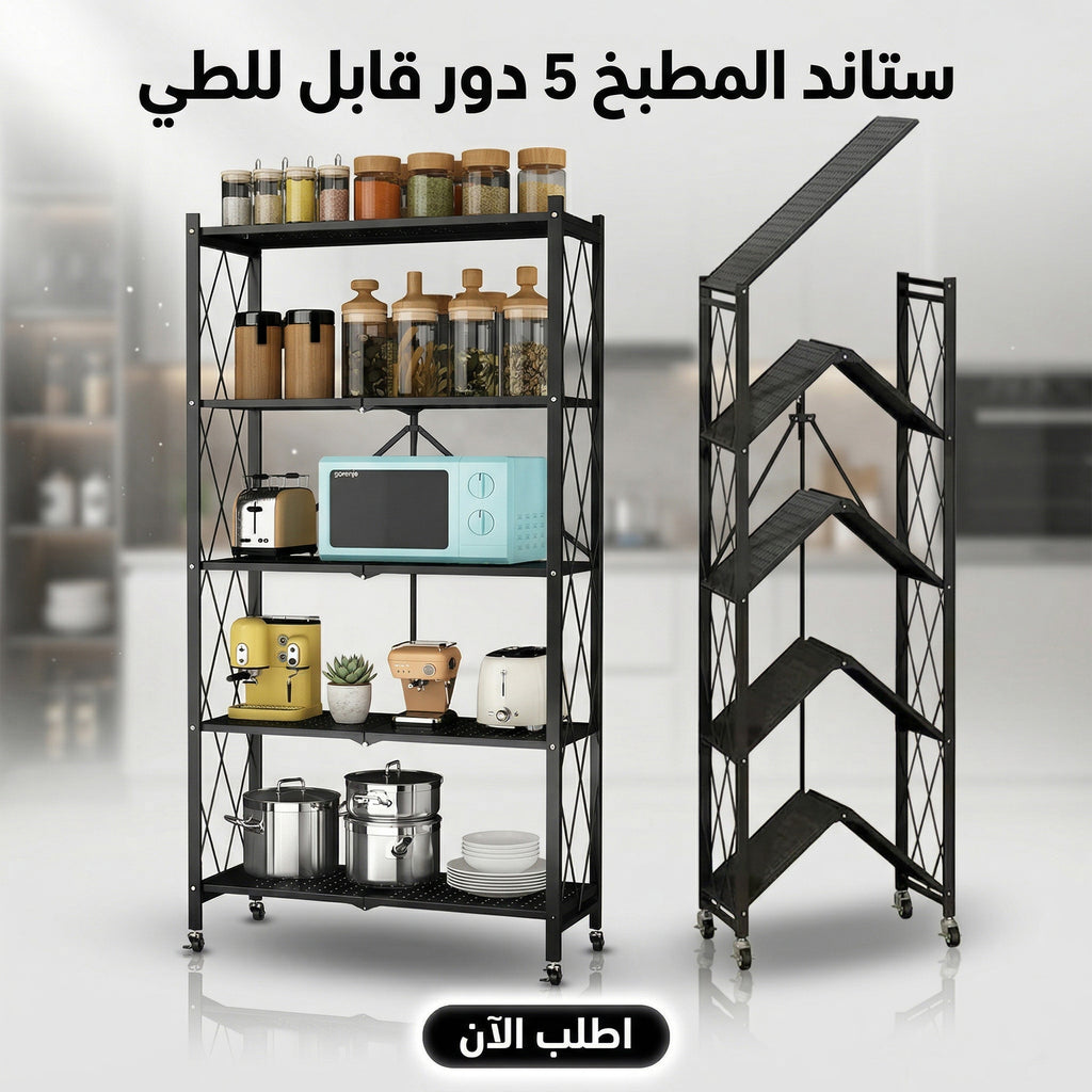 ستاند المطبخ الأسود بخمس طبقات وعجلات لقفل الأمان