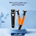 عرض قطعتين كيمي 1910+ ماكينة  التنعيم
