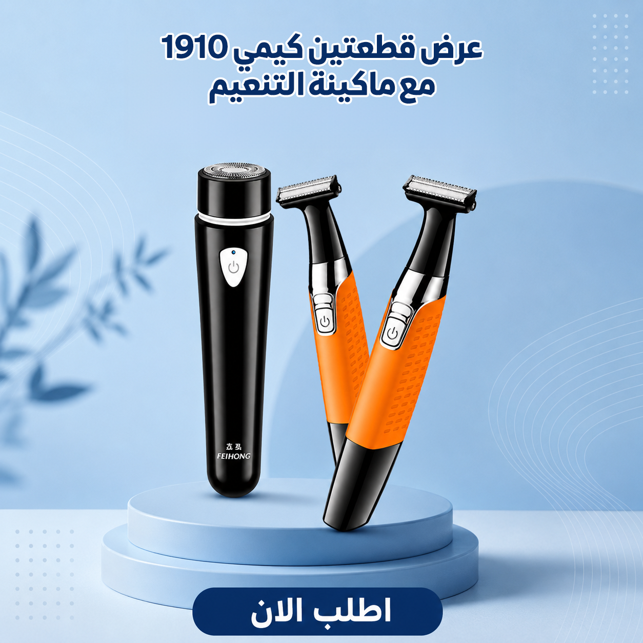 عرض قطعتين كيمي 1910+ ماكينة  التنعيم