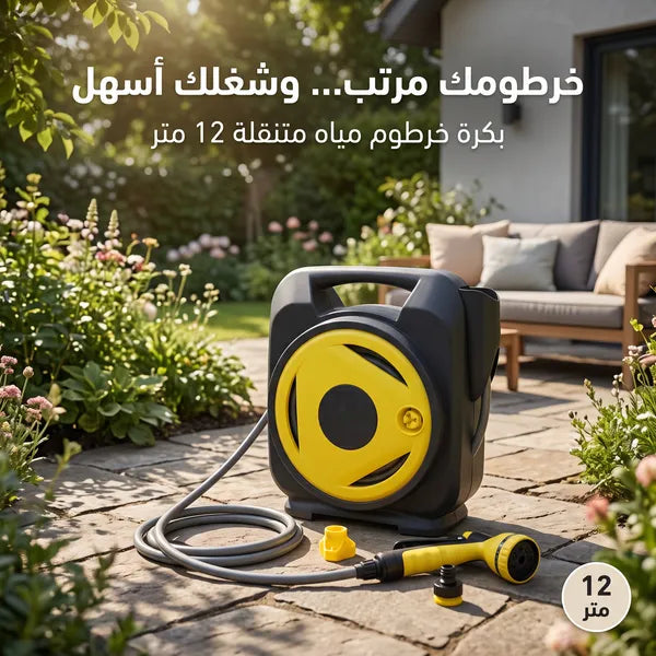 • خرطوم متنقل متعدد الوظائف