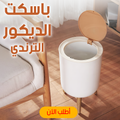 سلّة ديكور بلاستيك أنيقة - تخزين منزلي متعدد الاستخدامات 7 لتر