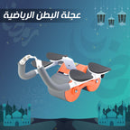 • عجلة البطن الرياضية
