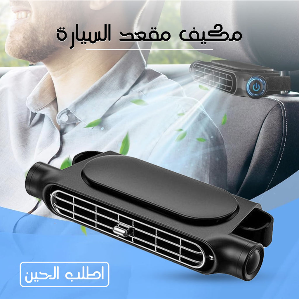 • مكيف مقعد السيارة