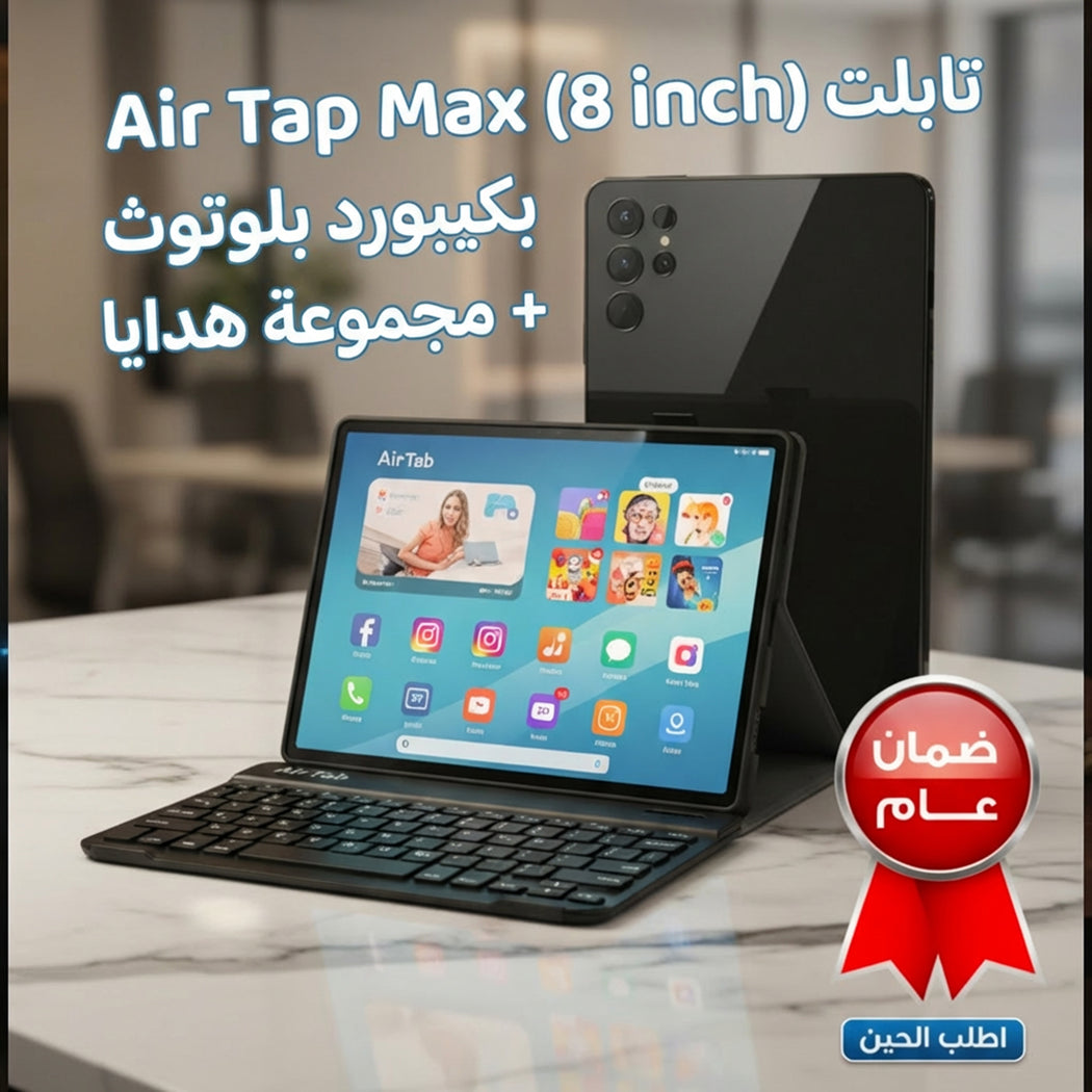 تابلت Air Tap Max (8 inch) (ضمان عام ) بكيبورد و ماوس  بلوتوث + مجموعة هدايا