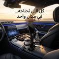 • حامل الجوال و طعام السيارة