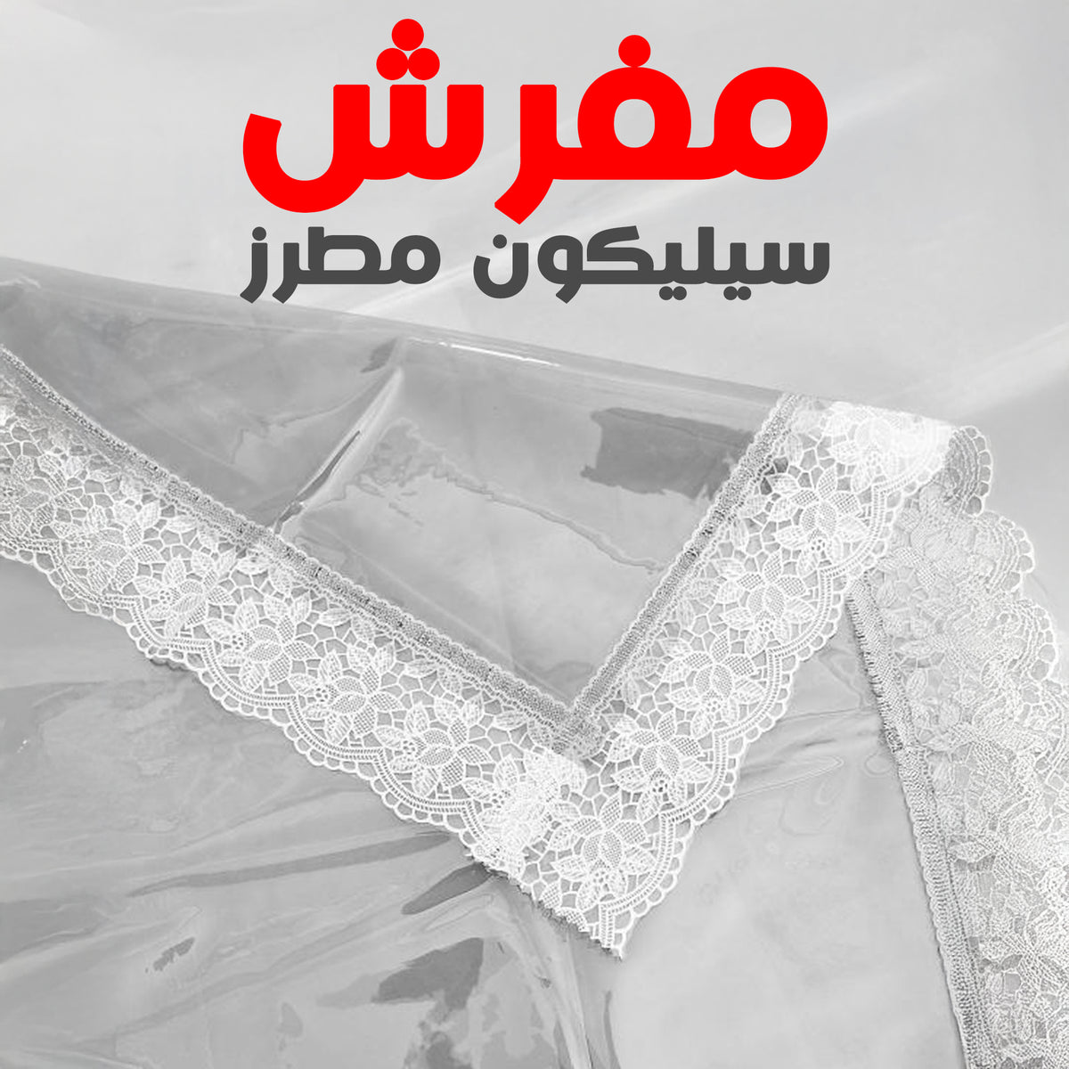 مفر سيليكون مطرز لحماية السفرة من التسريب