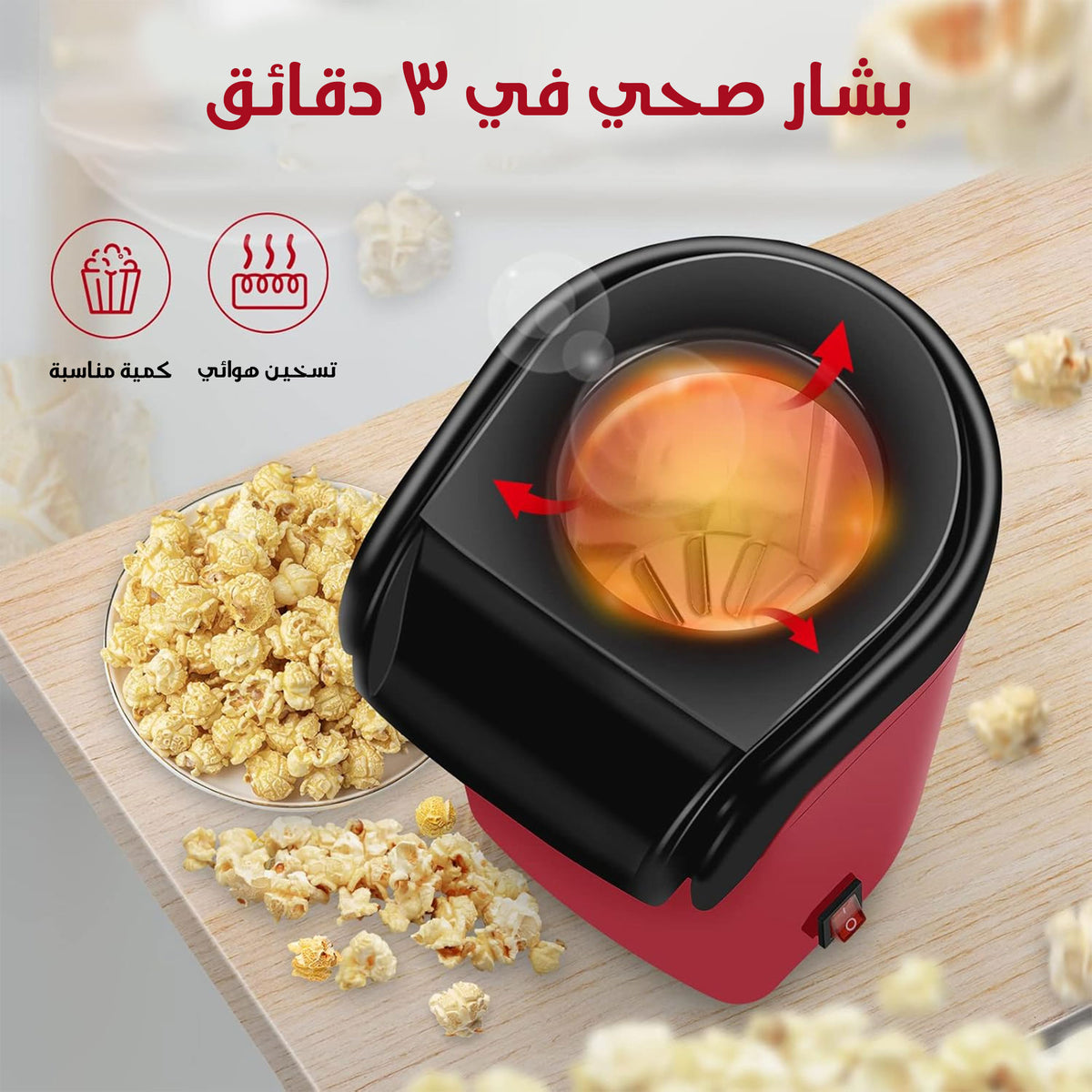• صانعة الفشار السحرية بضمان عامين