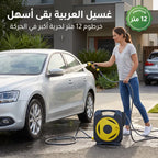 • خرطوم متنقل متعدد الوظائف