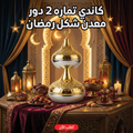 صينية تمر رمضان معدنية مزدوجة الطبقات - كاندي تماره ذهبي فاخر