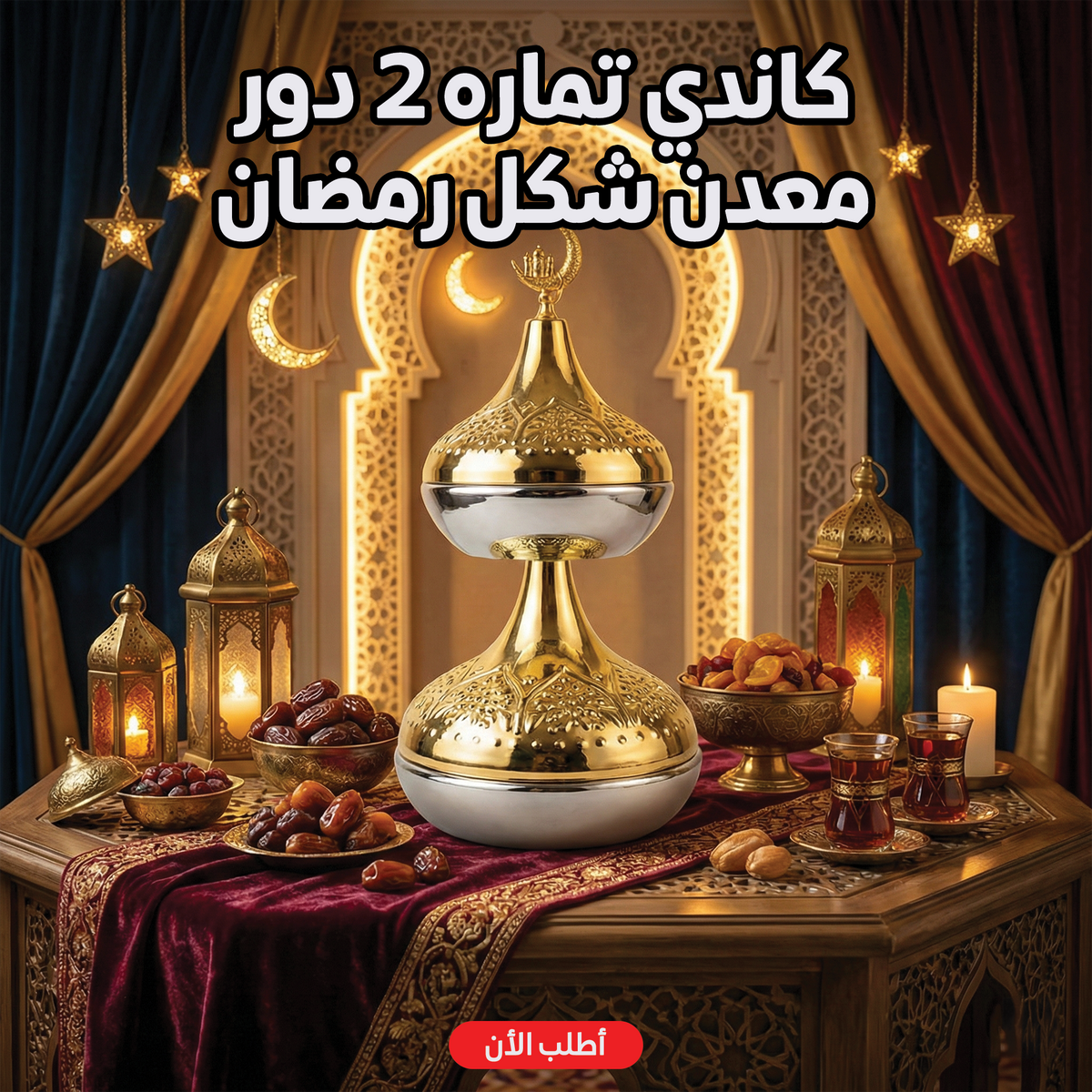 صينية تمر رمضان معدنية مزدوجة الطبقات - كاندي تماره ذهبي فاخر