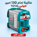 • ماكينة لحام 130 امبير مينى TOTAL