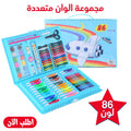 طقم ألوان أطفال كامل 86 قطعة مع علبة وأدوات رسم | خصم 50%