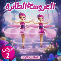 عرض قطعتين العروسة الطائرة