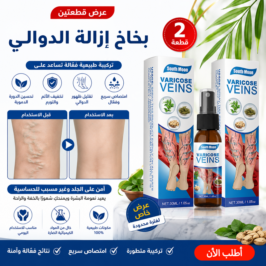 عرض قطعتين بخاخ دوالي للعناية بالساقين وترطيب البشرة