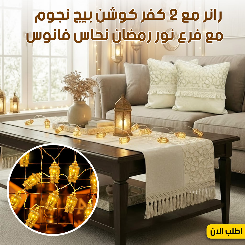 عرض رانر مع 2 كفر كوشن بيج نجوم مع فرع نور رمضان نحاس فانوس