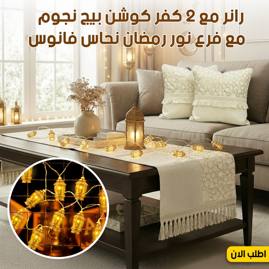طقم ديكور رمضان كامل مع فانوس نحاس ورانر بيج نقش نجوم