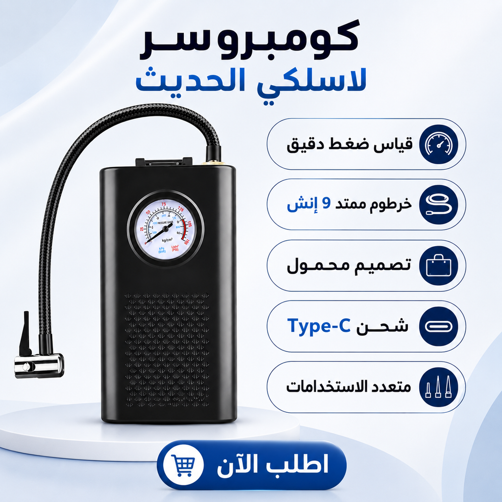 •  كومبروسر لاسلكي الحديث