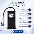•  كومبروسر لاسلكي الحديث