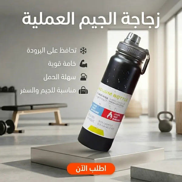 زجاجة جيم حرارية ستانلس ستيل 800 مل - تحفظ البرودة 24 ساعة والسخونة 12 ساعة