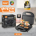 Sandwich maker Rafe from السوق كوم, showing a compact kitchen appliance with non-stick plates for easy sandwich preparation.