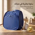 جهاز الساونا المتحرك – راحة فورية في منزلك
