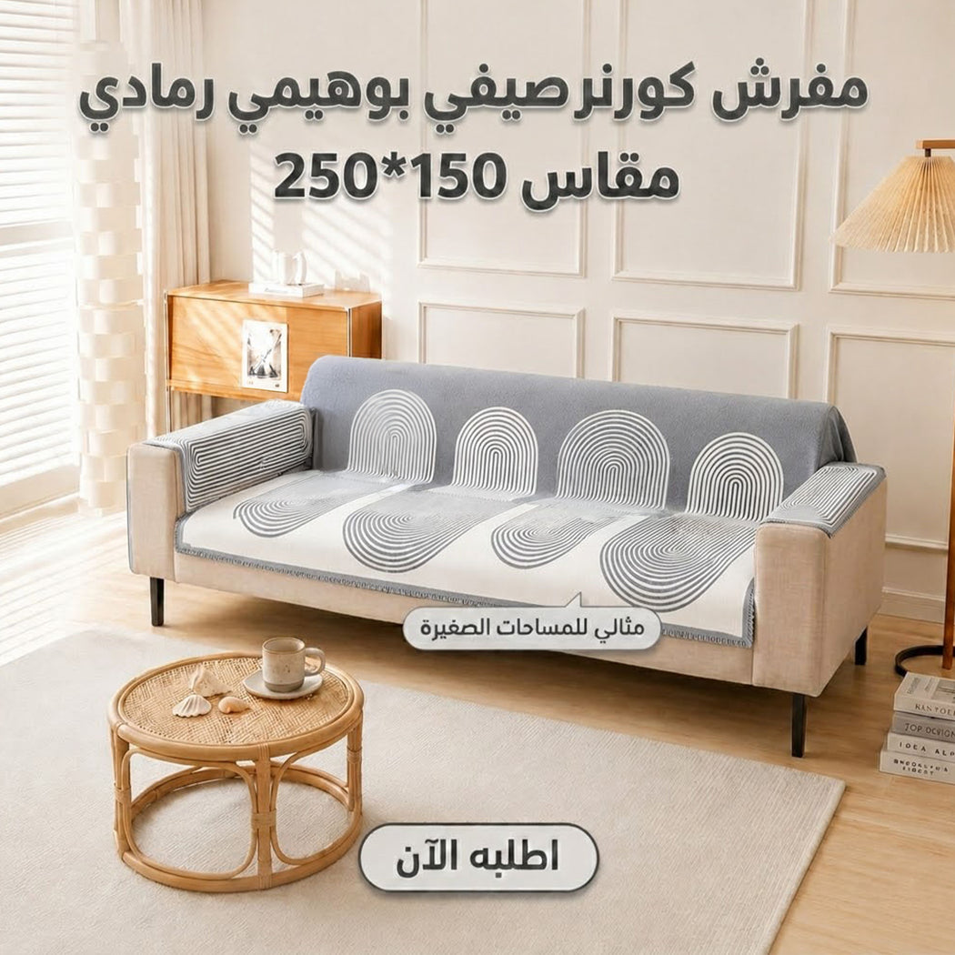 مفرش كورنر صيفي بوهيمي رمادي 150×250 سم لحماية الكنب والديكور