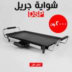 Electric grill device DSP 2000W from أدوات المطبخ collection, featuring a flat cooking surface and adjustable temperature controls.