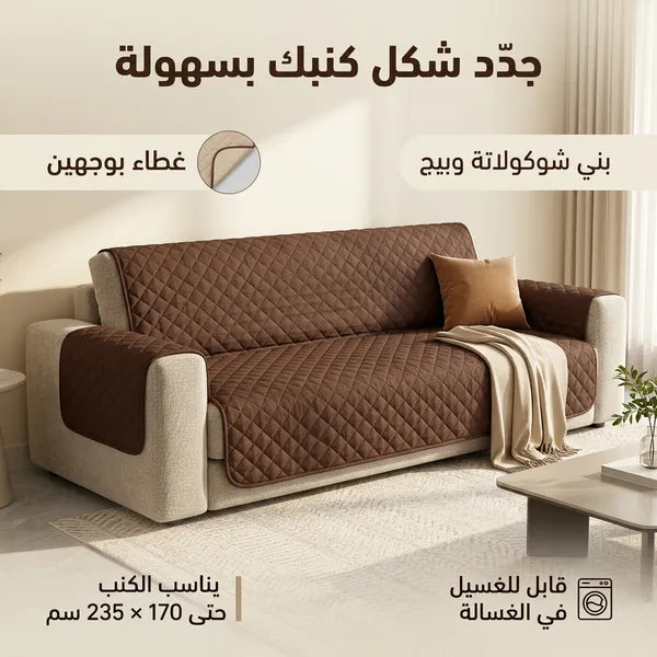 غطاء كنب وتلبيسة حماية مزدوجة الوجهين