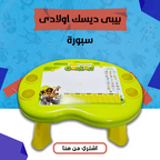 بيبى ديسك