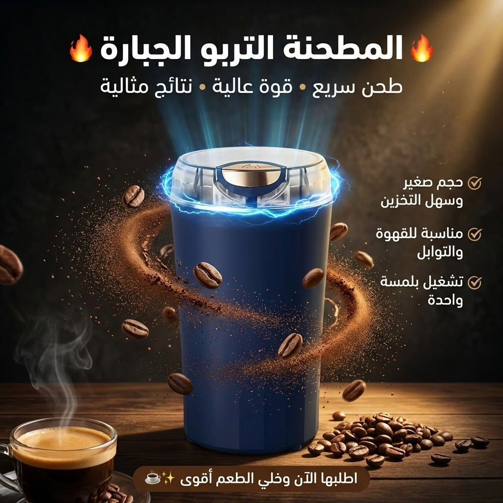 مطحنة تربو مبيع جيد من سوق كوم، تظهر شاشة وشفرة الطحن مع تصميم حديث وأسود لسهولة الاستخدام.