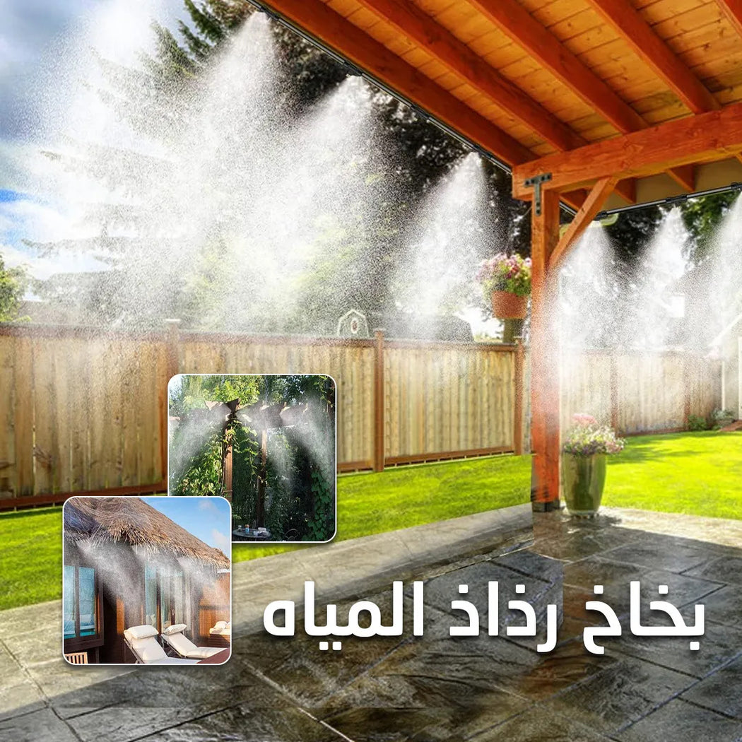 بخاخ رذاذ للترطيب 18 متر بـ 18 فتحات للرش