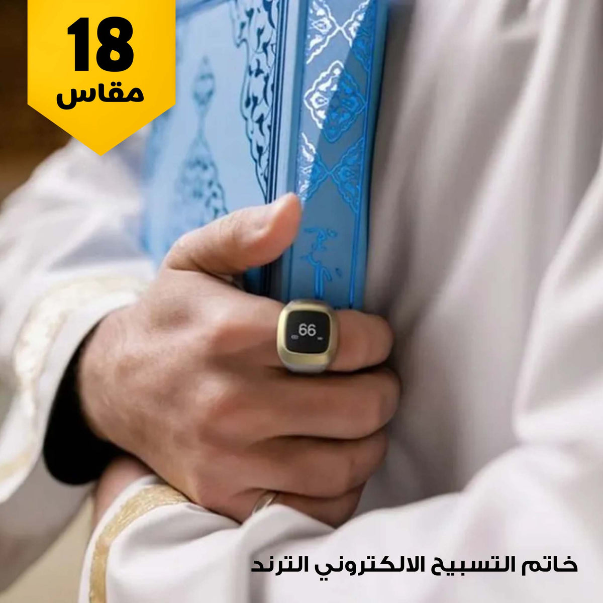 • خاتم التسبيح الالكتروني الترند مقاس 20