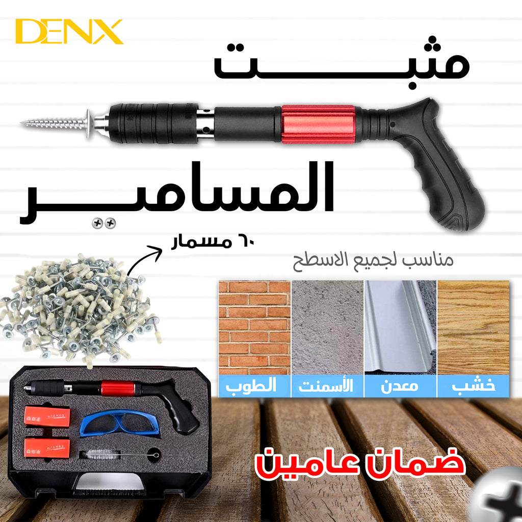 مثبت المسامير الألماني من دينيكس بضمان عامين + 60 مسمار