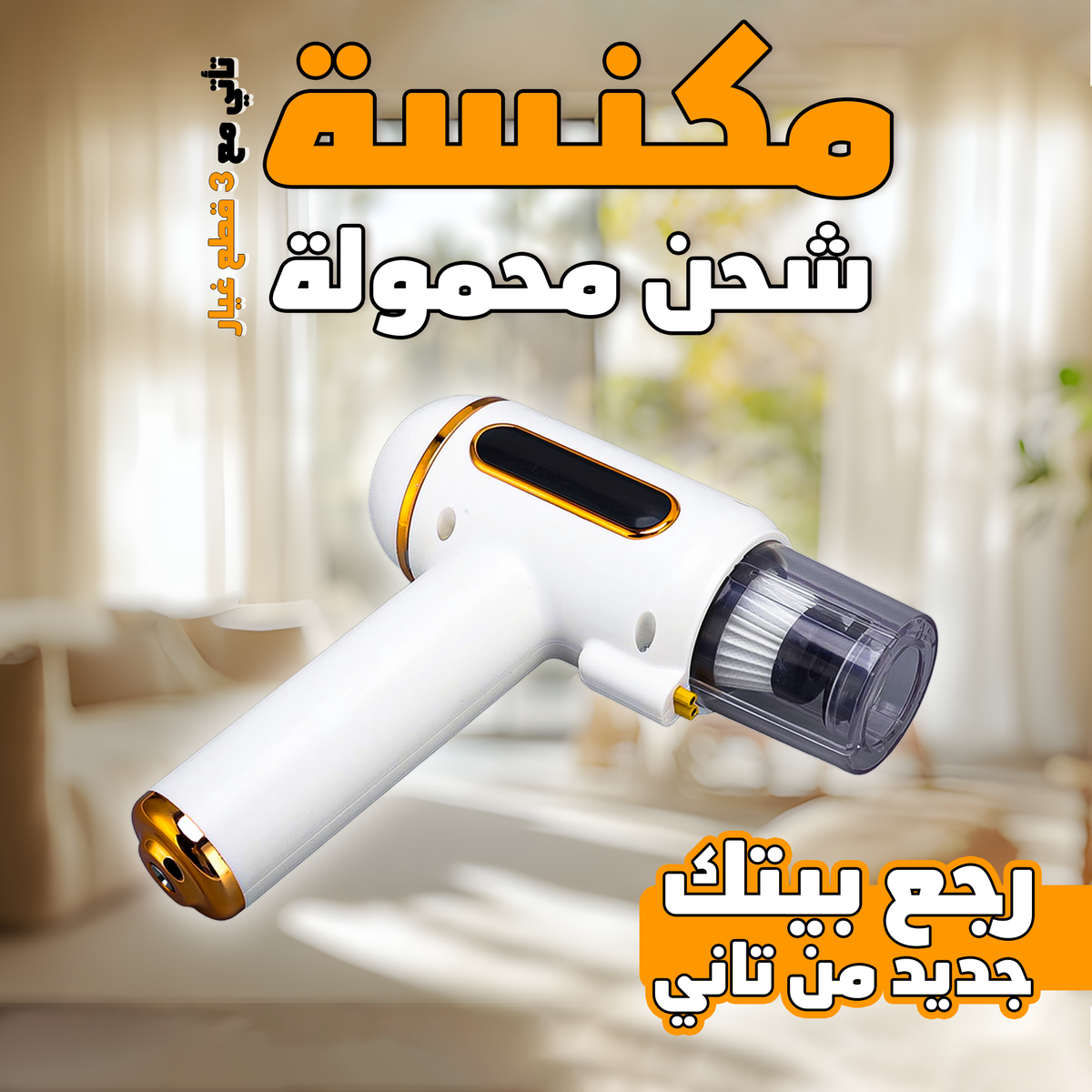 مكنسة كهربائية محمولة لاسلكية 3 في 1 | شفط قوي 7200 باسكال وتعقيم بالأشعة فوق البنفسجية