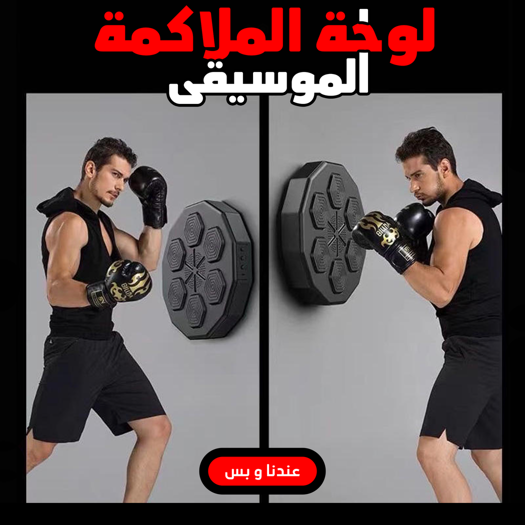 لوحة ملاكمة موسيقية مع بلوتوث وتتبع أداء | تمارين منزلية للأطفال والكبار
