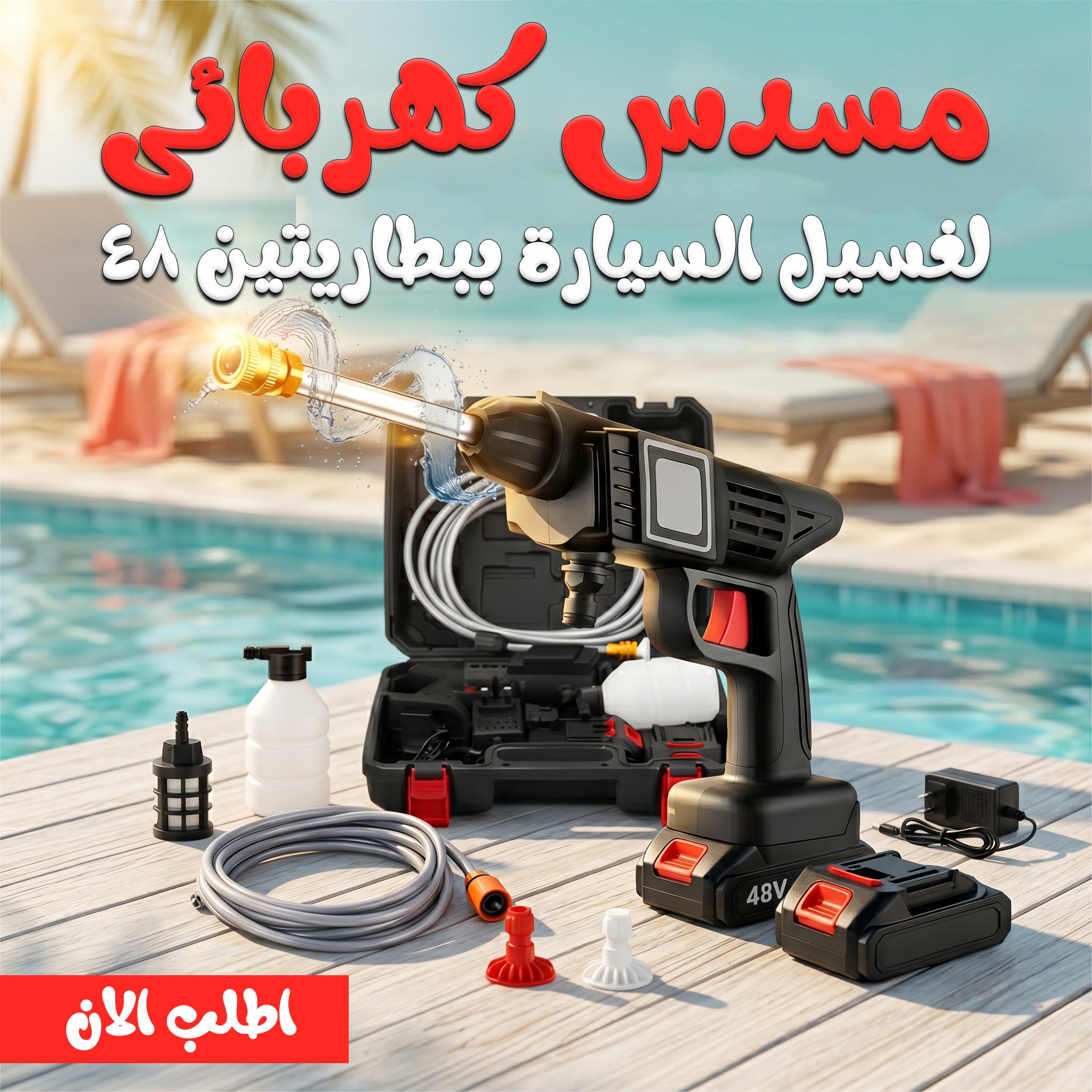 • "	مسدس كهربائى لغسيل السيارة ببطاريتين 48