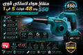 منفاخ هواء لاسلكي قوي 550 واط – 48 فولت، 5 في 1، للشفط والطرد